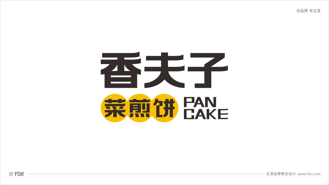 青島vi設計,餐飲vi設計,菜煎餅VI設計